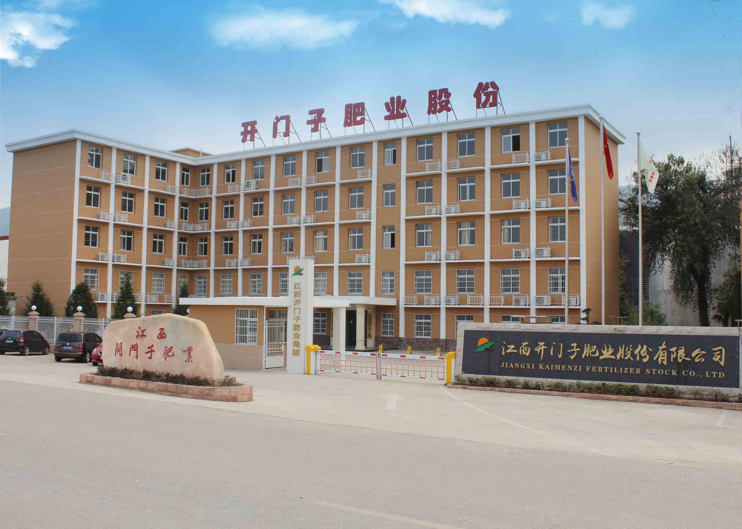 江西開門子肥業(yè)股份有限公司